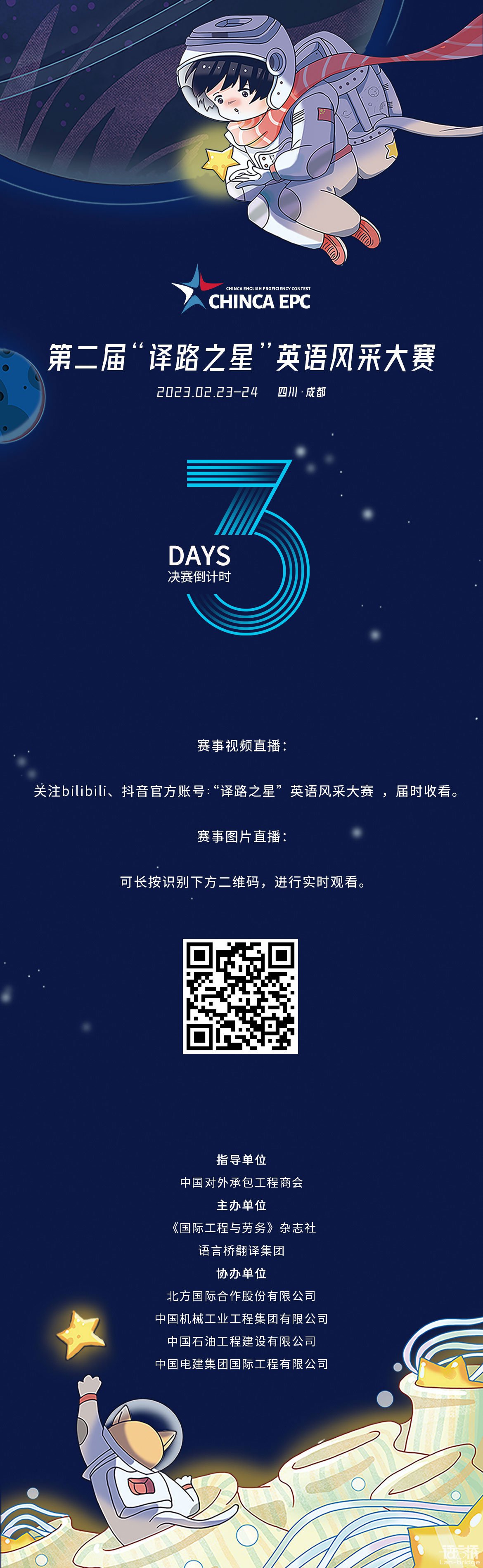 CHINCA EPC | 決賽倒計(jì)時(shí)3天，直播渠道公布！